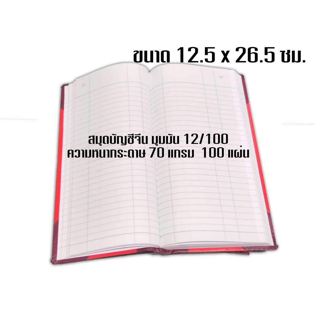 สมุดบัญชีจีนมุมมัน 70แกรม 12/100 ขนาด 12.5 x 26.5 ซม. - รูปที่ 2