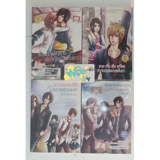 4 เล่ม 100 นิยายมือสอง แผนรักแผนร้ายพิฆาตใจ | สวย เริ่ด เชิด เหวี่ยง | สาวฮอตหน้าใสปะทะนายวายร้ายสุดเท่ | คุณชายจอมกวน