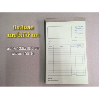 บิลเงินสด แบบไม่มีสำเนา (กระดาษสีเหลือง) เล่มละ 100 ใบ