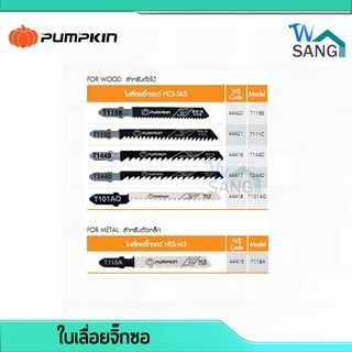 ใบเลื่อยจิ๊กซอ ใบเลื่อยจิ๊กซอว์ PUMPKIN สำหรับตัดไม้ ตัดเหล็ก ตัดPVC (แพ็ค5ใบ) @wsang