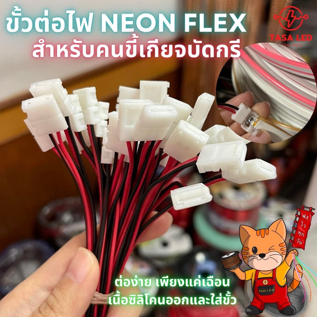 ปลั๊กต่อไฟนีออนเฟล็กซ์ ปลั๊ก neon flex ใช้เฉพาะกับไฟ 12 V (แบบที่ใช้กับไฟของทางร้านได้)