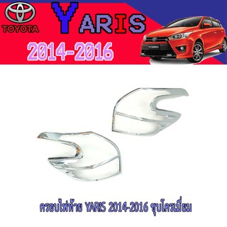 ครอบไฟท้าย//ฝาไฟท้าย โตโยต้า ยารีส Toyota YARIS 2014-2016 ชุบโครเมี่ยม