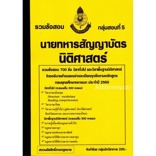 รวมแนวข้อสอบ นายทหารสัญญาบัตร นิติศาสตร์ กรมยุทธศึกษาทหารบก 700 ข้อ พร้อมเฉลยละเอียด ปี 65