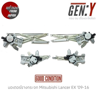 มอเตอร์รางกระจก Mitsubishi Lancer EX 09-16 แท้ญี่ปุ่น ตรงรุ่น สามารถนำไปใส่ใช้งานได้เลย สินค้ามีรับประกัน30วัน