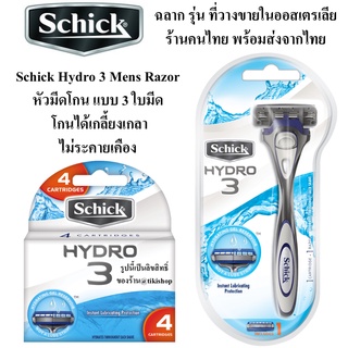 Schick Hydro 3 Mens Razor Kit มีดโกนหนวด มีดโกน Hydro 3 รีฟิล refill โกนหนวด