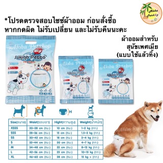 Sukina Petto Pet Diaper🐶ซูกินะ เพ็ทโตะ ผ้าอ้อมสำหรับสุนัข(แบบใช้ครั้งเดียว) มาให้เลือกหลายขนาดเบย