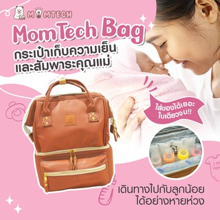 กระเป๋าเก็บความเย็นและสัมพาระคุณแม่ MomTech สีน้ำตาล Caramel Brown