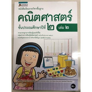 หนังสือเรียนคณิตศาสตร์ ป.2 เล่ม2 (อมรินทร์)