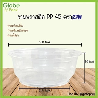 ชามพลาสติก 45 สีใส (ปริมาณ 750 ml.) ตรา CPW (จำนวน 50 ใบ)
