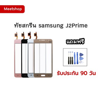 ทัชสกรีน Samsung J2 Prime - G532 แถมอุปกรณ์