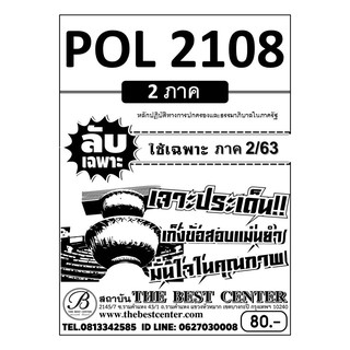 POL 2108 หลักปฏิบัติการทางการปกครองและธรรมาภิบาลในภาครัฐ ใช้เฉพาะภาค 2/63