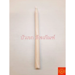 เทียนขี้ผึ้ง เทียนน้ำมนต์ เทียนหนัก 1, 2 , 4 , 5 บาท