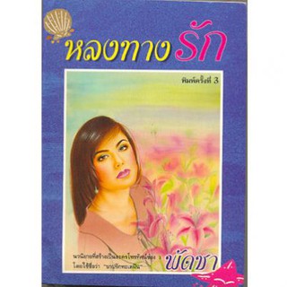 (แถมปก) หลงทางรัก 1-2 / พัดชา / ใหม่