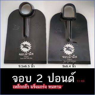 จอบ 2 ปอนด์ ตราม้ามืด แข็งแรง ทนทาน มีสองแบบ รูกลม และ รูเหลี่ยม จอบถาก จอบขุด