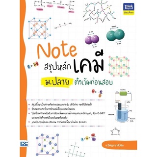 Note สรุปหลักเคมี ม.ปลาย ติวเข้มก่อนสอบ