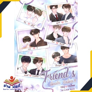 หนังสือ   Friends เพื่อนรัก รักเพื่อน เล่ม 2