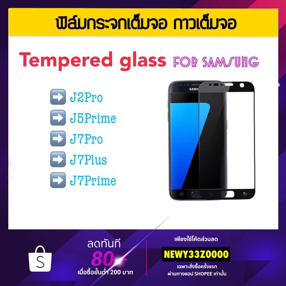 ฟิล์มกระจก 5D เต็มจอ FOR SAMSUNG S21 S22 S22PLUS S21FE J5PRIME J7PRIME J7PLUS J7PRO Tempered glass F