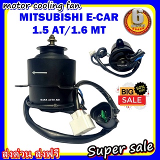 (สินค้าขายดี) พร้อมส่ง มอเตอร์พัดลม MITSUBISHI E-CAR 1.5 AT/1.6 MT: มิตซูบิชิ อีคาร์ ระบายความร้อน มอเตอร์พัดลม