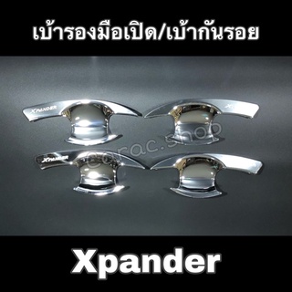 เบ้ากันรอย เบ้าประตู เบ้ารองมือเปิดประตู Xpander