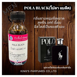 หัวเชื้อน้ำหอมแท้100% ขนาด30-100ml.กลิ่น POLA BLACK (โปโลแบล็ค) ราล์ฟ ลอเรน น้ำหอม หัวเชื้อน้ำหอม.