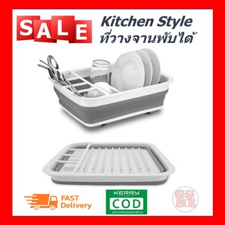 Kitchen Style ที่คว่ำจานซิลิโคนพับได้ ที่วางจานพับได้ ที่คว่ำจานในห้องครัว ที่ตากจาน Foldable silicone dish drainer