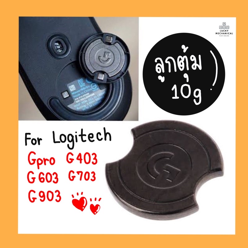 [พร้อมส่ง] ลูกตุ้มถ่วงน้ำหนัก สำหรับ Logitech G403 G603 G703 G903 Gpro