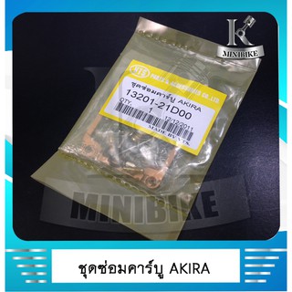 ชุดซ่อมคาร์บูเรเตอร์ ชุดซ่อมคาร์บู SUZUKI AKIRA/ อากีร่า