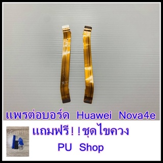 แพรต่อบอร์ด Huawei Nova4E แถมฟรี ชุดไขควง อะไหล่คุณภาพดี P๊U Shop