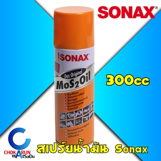 SONAX น้ำมันครอบจักรวาล โซแน็ค 300ซีซี น้ำมันอเนกประสงค์ Mos 2 Oil  น้ำมันหล่อลื่น ป้องกันสนิม 300 cc