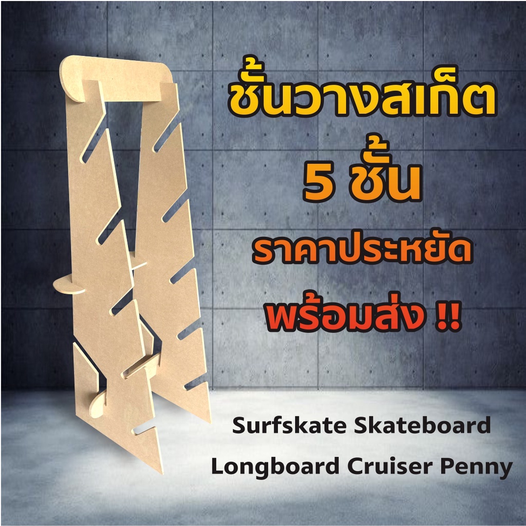 🔥 ชั้นวางสเก็ตบอร์ด 5 ชั้น surfskate & skateboard ราคาประหยัด พร้อมส่ง