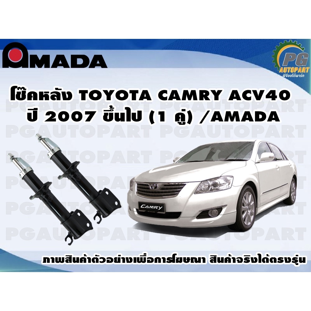 โช๊คหลัง TOYOTA CAMRY ACV40 ปี 2007 ขึ้นไป (1 คู่)/AMADA