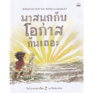 S มาสนุกกับโอกาสกันเถอะ : What Do You Do with a Chance?