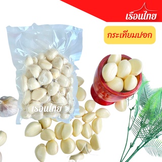 ราคากระเทียมปอก 10 บาท ซีลอย่างดี