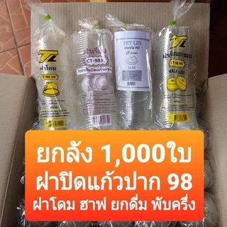ฝาปาก 98mm. ยกลัง *ไม่สั่งรวมกับสินค้าอื่น* 1,000ใบ ฝาโดม ฝาฮาฟ ฝายกดื่ม ฝาชาชีส ฝาพับครึ่ง ฝา PET ฝาแก้ว ฝา98