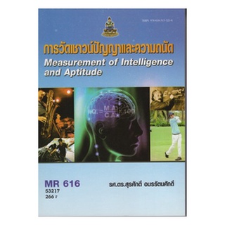 หนังสือเรียน ม ราม MR616 53217 การวัดเชาวน์ปัญญาและความถนัด ตำราราม หนังสือ หนังสือรามคำแหง