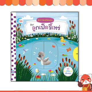 หนังสือ นิทานเล่มแรก เรื่อง ลูกเป็ดขี้เหร่ 9786164871793