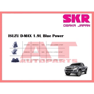 ยางเเท่นเครื่อง เเท่นเกียร์ ISUZU D-MAX 1.9L Blue Power ยี่ห้อSKR ราคาต่อชิ้น