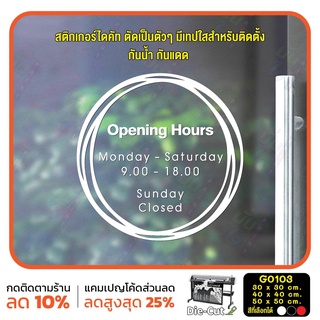 สติ๊กเกอร์ติดกระจก สติกเกอร์ร้านกาแฟ เวลา เปิด-ปิด ร้าน มีเลขสำรองให้เปลี่ยนเวลา (G0103) ป้ายเวลา สติกเกอร์แต่งร้าน