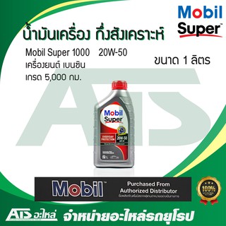  Mobil Super 1000 x2 20W-50 น้ำมันเครื่อง เกรดธรรมดา สำหรับรถเครื่องเบนซิน ขนาด 1 ลิตร