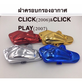 Click คาร์บู Air blade ครอบกรอง กรองอากาศ ของแต่ง