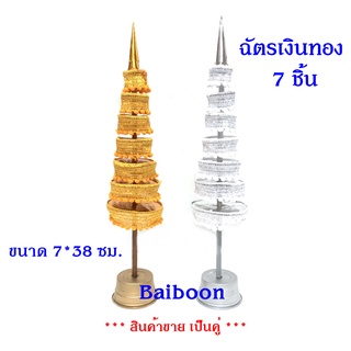 ฉัตรเงินทอง 3 5 7 ชั้น 9 ชั้น 5 ชั้น 3 ชั้น ผ้าลูกไม้ จัดวางบูชาที่โต๊ะหมู่บูชา  หิ้งพระ ศาลพระภูมิเจ้าที่ ศาลตายาย