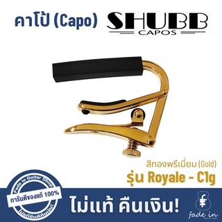 คาโป้ SHUBB รุ่น Royale - C1g