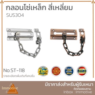 (ST-118) กลอนโซ่ เหล็ก สี่เหลี่ยม กลอน กลอนประตู