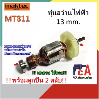 MT811 ทุ่น DCA +[ลูกปืน 2ตลับ] สว่านไฟฟ้า ขนาด 13 mm. ยี่ห้อ มาคเทค