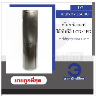 รีโมททีวี LG LCD/LED รุ่น AKB73715680, AKB73715603 ใช้กับทีวี LG LCD/LED ได้ทุกรุ่น รีโมททีวีแอจี ราคาถูก พร้อมส่ง!