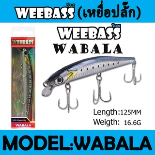 ( เหยื่อปลั๊ก) WEEBASS LURE ( เหยื่อปลั๊ก) - รุ่น WABALA SINKING 125mm/16.6g