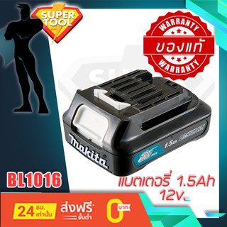 MAKITA แบตเตอรี่ 12v MAX 1.5Ah รุ่น BL1016 แท้ (สำหรับ HP333DWYE, DF333DWYE, TD110DWYE)