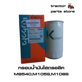 กรองน้ำมันไฮดรอลิค รถไถคูโบต้าแท้ M8540,M9540,M105S,M108S (W9501-85030B)