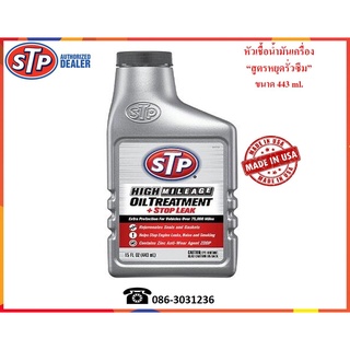 STP หัวเชื้อน้ำมันเครื่องยนต์ สูตรหยุดรั่วซึม (Oil Treatment-Stop Leak)  443 ml.