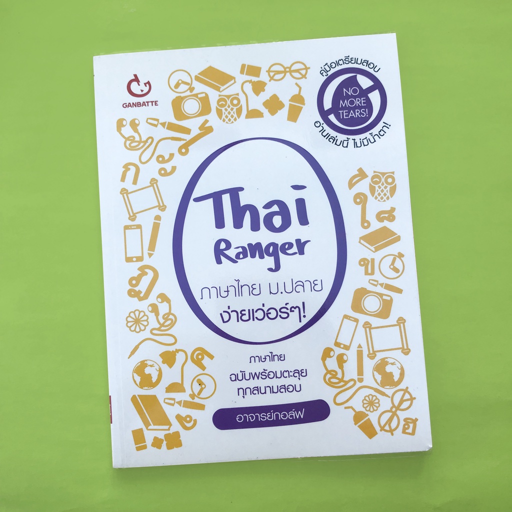 หนังสือ Thai Ranger ภาษาไทย ม.ปลาย ง่ายเว่อร์ ๆ!